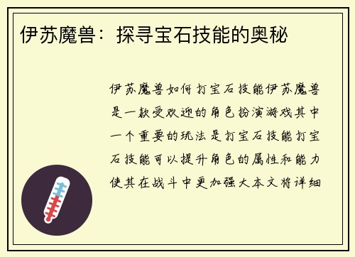 伊苏魔兽：探寻宝石技能的奥秘
